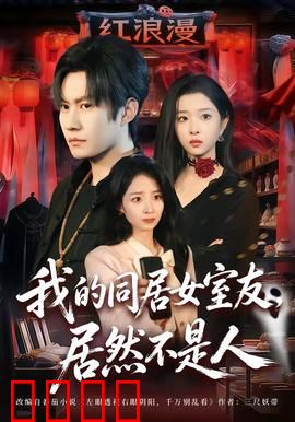 我的同居女室友，居然不是人：狐妖恋人真相